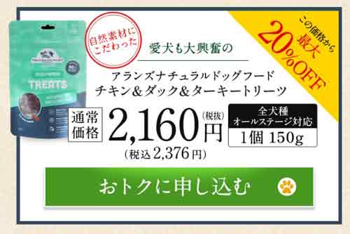アランズナチュラルドッグフードのチキン＆ターキートリーツの口コミ