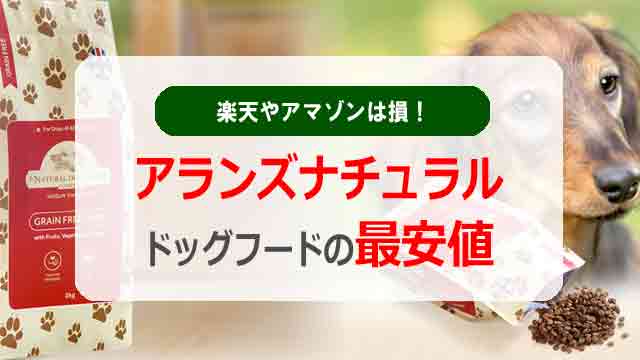 アランズナチュラルドッグフードの最安値!楽天やアマゾンは損!