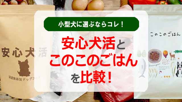 安心犬活とこのこのごはんを比較！小型犬に選ぶならコレ！