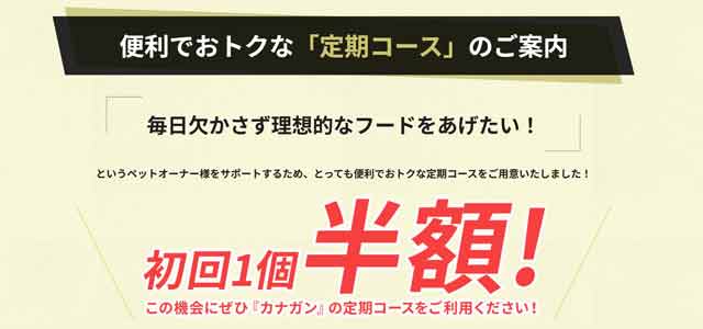 カナガン初回半額キャンペーンの特徴
