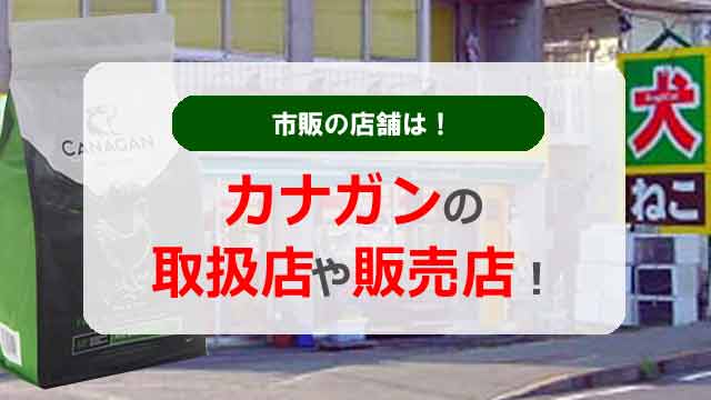 カナガンの取扱店や販売店!市販の店舗は!