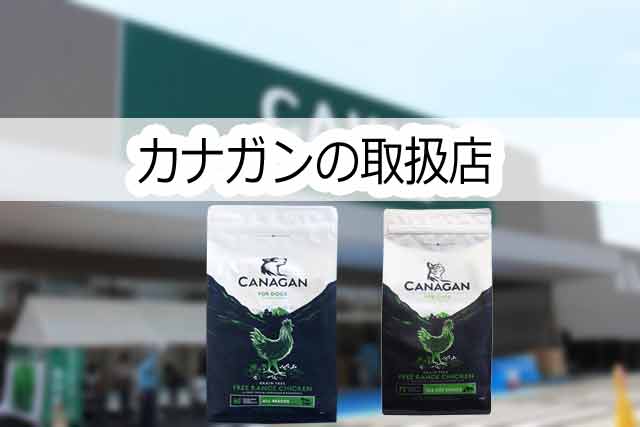 カナガンの取扱店はどこ?検索しても見つからない理由