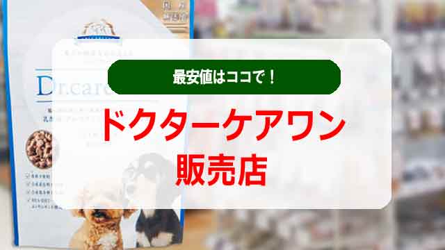 ドクターケアワン販売店!最安値はココで!