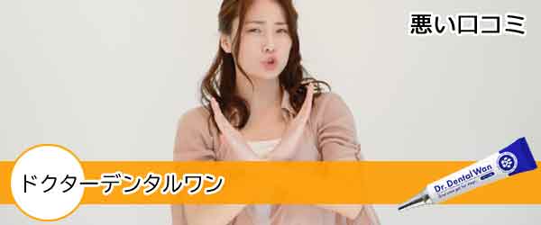 ドクターデンタルワン悪い口コミ