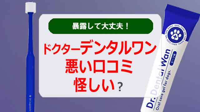 ドクターデンタルワン悪い口コミで怪しい！暴露して大丈夫？