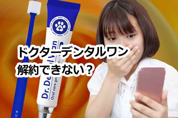 ドクターデンタルワンは解約できない？怪しい？
