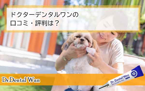 ドクターデンタルワンの口コミ