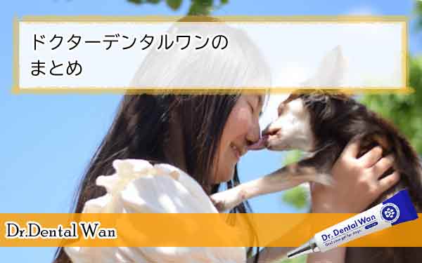 ドクターデンタルワン悪い口コミで怪しい！まとめ