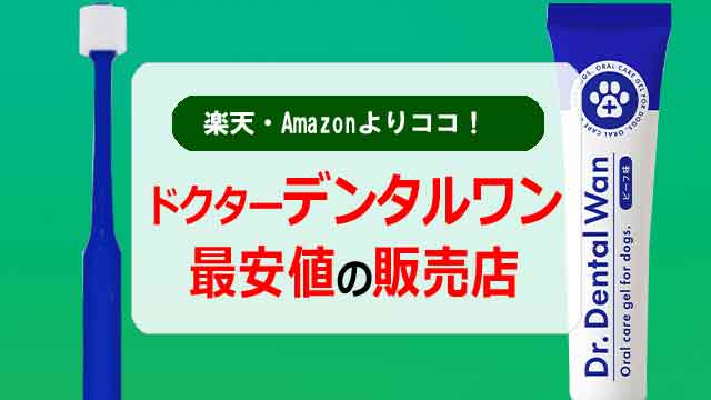 ドクターデンタルワン最安値の販売店は楽天アマゾンよりココ！