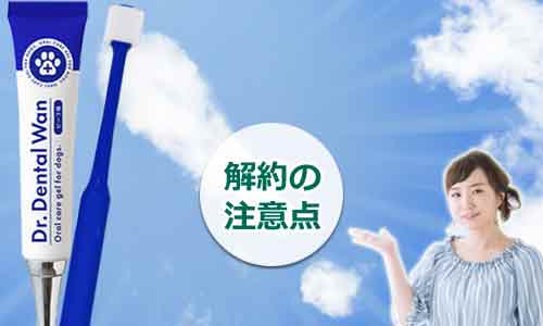 ドクターデンタルワン解約の注意点