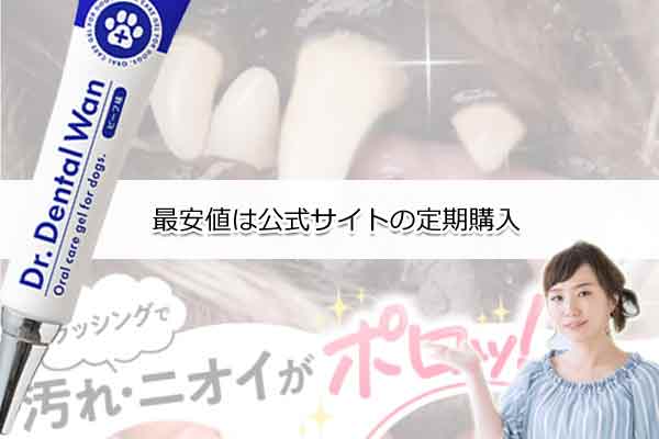 ドクターデンタルワンの最安値は公式サイト