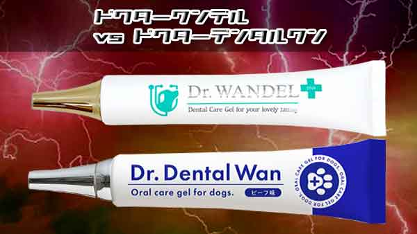 ドクターワンデルとドクターデンタルワンの信頼性など違いはなに？