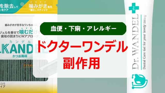 ドクターワンデル副作用！血便？下痢やアレルギーなど注意点のアイキャッチ