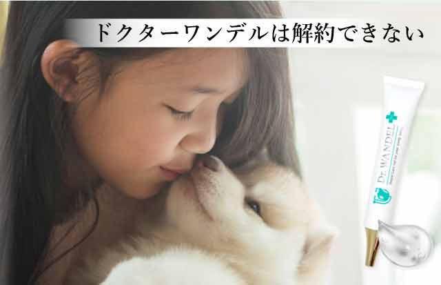 ドクターワンデルは解約できない？という不安の真相とは