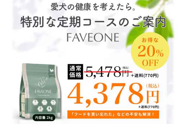 フェイヴワンの最安値は公式サイトの定期コース！その理由とは