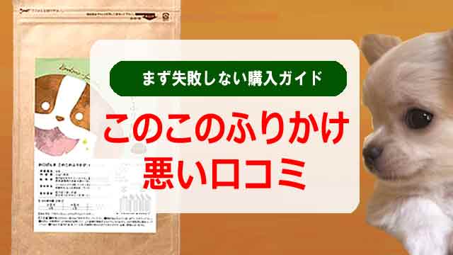 このこのふりかけ悪い口コミは本当?まず失敗しない購入ガイド