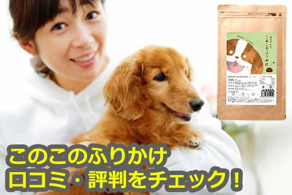 このこのふりかけの悪い口コミを徹底検証|不満の理由と注意点