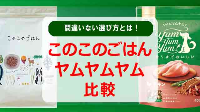 このこのごはんとヤムヤムヤム比較！間違いない選び方とは！