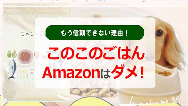このこのごはんamazonはダメ！もう信頼できない理由！