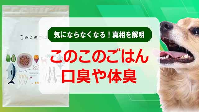 このこのごはんで口臭や体臭が気にならなくなる！真相を解明