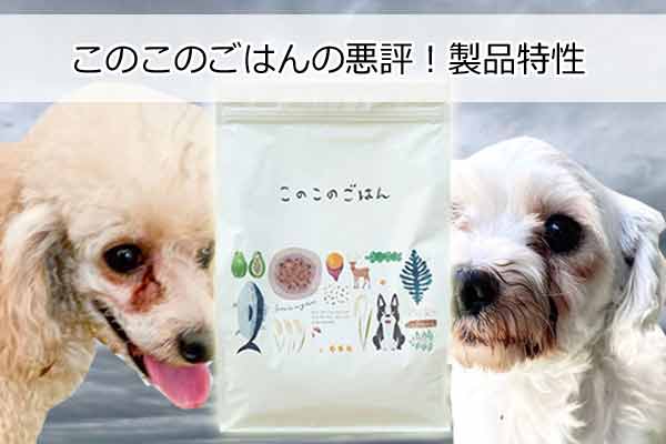 このこのごはんの悪評！製品特性の６つとその対策