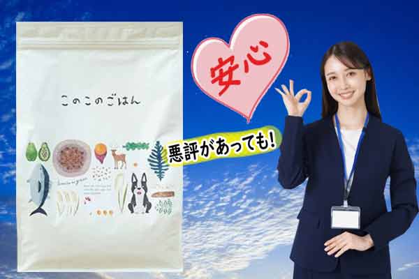 このこのごはん悪評！購入にかかわる悪評４選とその対策