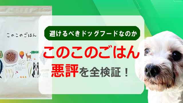 このこのごはんの悪評を全検証！避けるべきドッグフードなのか