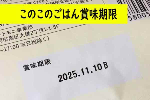 このこのごはんの賞味期限