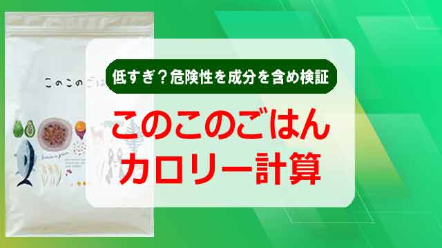 このこのごはんのカロリー計算は低すぎ?危険性を成分も含め検証!