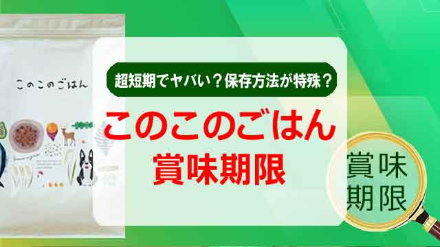 このこのごはん　賞味期限