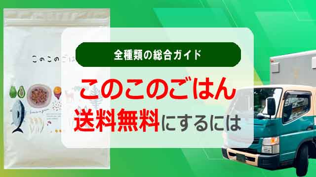 このこのごはんを送料無料にするには！全種類の総合ガイド