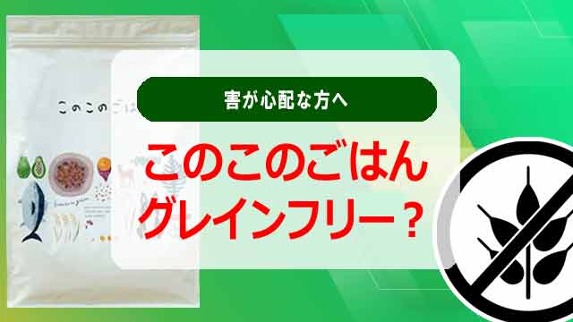 このこのごはんはグレインフリーじゃないから害が心配な方へ