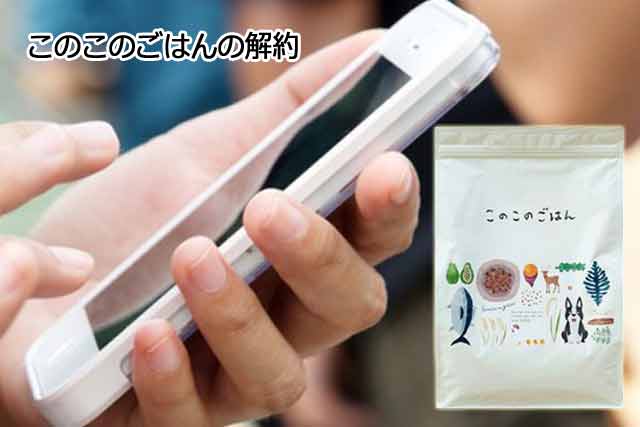 このこのごはん定期コースの解約方法は電話または問い合わせフォーム