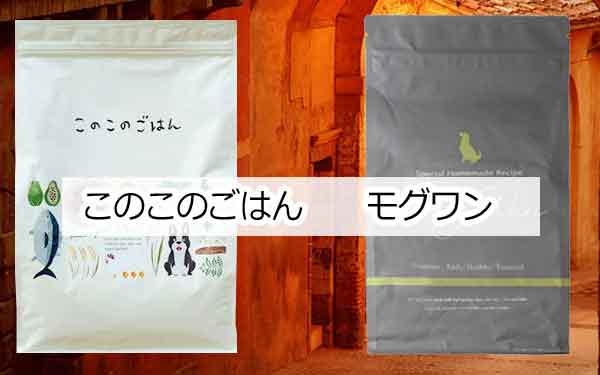 モグワンとこのこのごはんの特徴と開発経緯を比較
