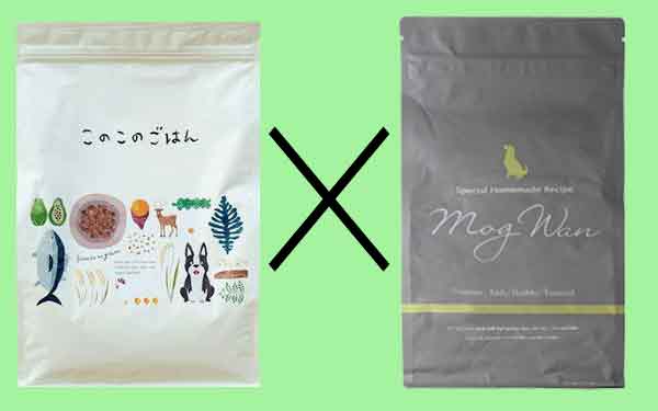 モグワンとこのこのごはんを価格や口コミなど詳細で比較