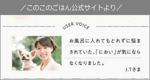 このこのごはん臭いがなくなった