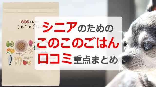 シニアのためのこのこのごはんの口コミ!購入前の重点まとめ