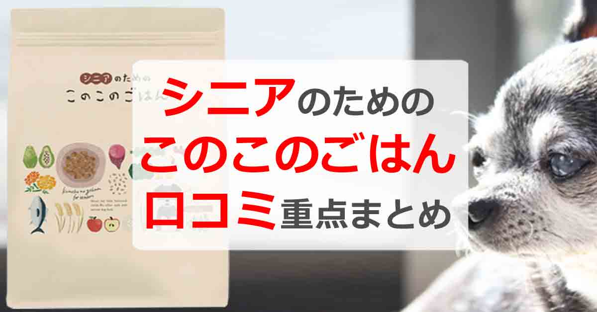 シニアのためのこのこのごはんの口コミ！購入前の重点まとめ