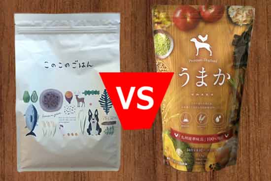 このこのごはんとうまかを仕様で比較