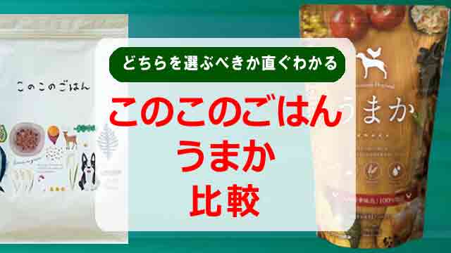 このこのごはんとうまか比較!どちらを選ぶべきか直ぐわかる!