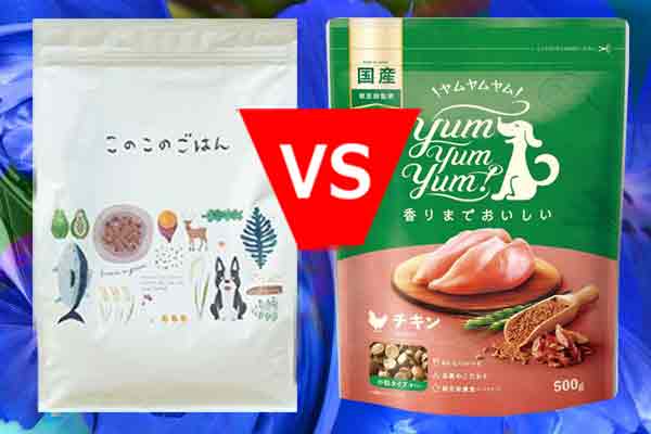 このこのごはんとヤムヤムヤムを価格で比較