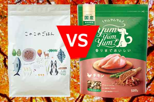 このこのごはんとヤムヤムヤムをシニア犬の場合で比較