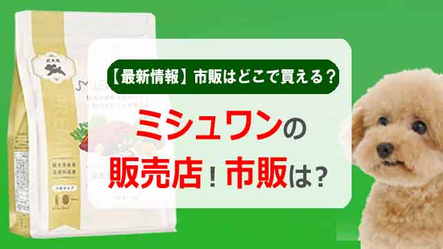 ミシュワンの販売店!市販はどこで買える?