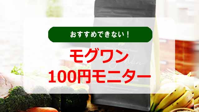 モグワン100円モニターはおすすめできない！実体験から実証