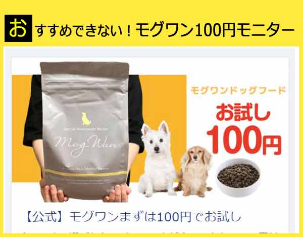 モグワン100円モニターの体験談とおすすめできない理由