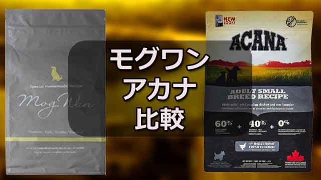 モグワンvsアカナ比較!これぞグレインフリー頂上対決!