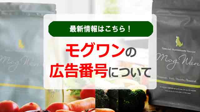 モグワン　広告番号