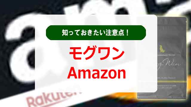 モグワンをAmazonで購入する際に知っておきたい注意点！