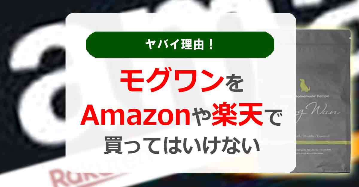 モグワンをAmazonや楽天で買ってはいけないヤバイ理由！