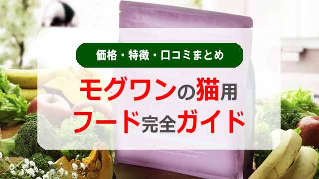 モグワンの猫用フード完全ガイド｜価格・特徴・口コミまとめ